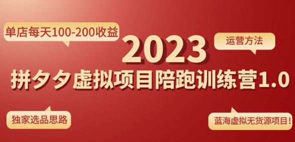 黄岛主拼多多虚拟项目陪跑训练营1.0，单店每天100-200收益，独家选品思路和运营-佛系网创