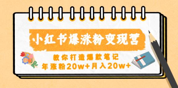 小红书爆涨粉变现营，教你打造爆款笔记，年涨粉20w+月入20w-佛系网创