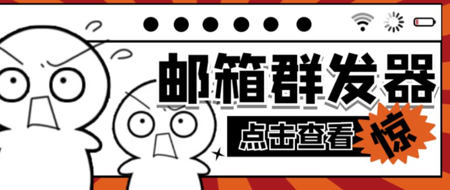 【引流必备】最新QQ邮箱群发助手，用来批量处理发信【软件+详细教程】-佛系网创