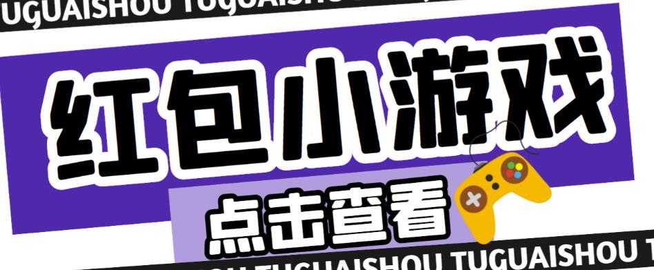 最新红包小游戏手动搬砖项目，单机一天不偷懒稳定60+，成本低，有能力工作室扩大规模-佛系网创