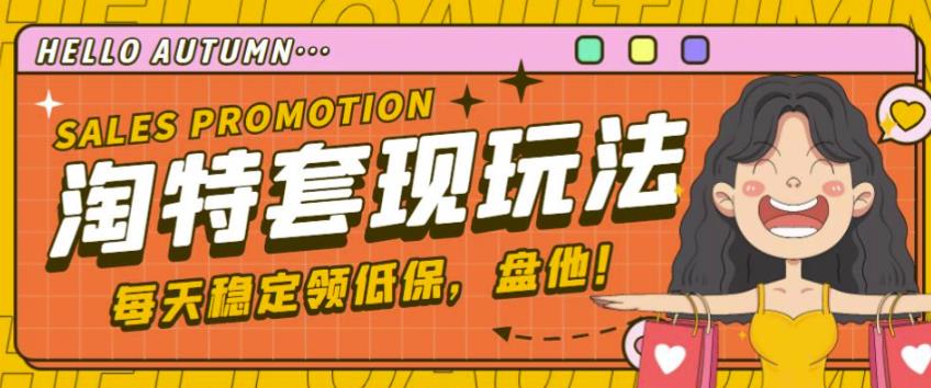 最新淘特优惠券套现玩法，平均单号单天可以撸20-30【详细玩法教程】-佛系网创