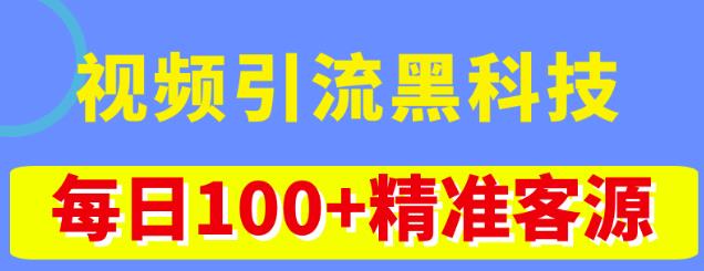 视频引流黑科技玩法，不花钱推广，视频播放量达到100万+，每日100+精准客源-佛系网创