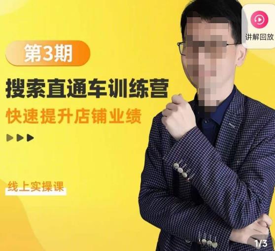 震宇第3期搜索直通车训练营，?快速提升店铺业绩，线上实操课-佛系网创