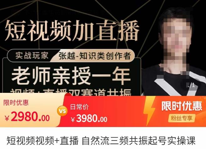 张越·短视频+直播，自然流三频共振起号实操课，?短视频所有流量玩法讲解-佛系网创