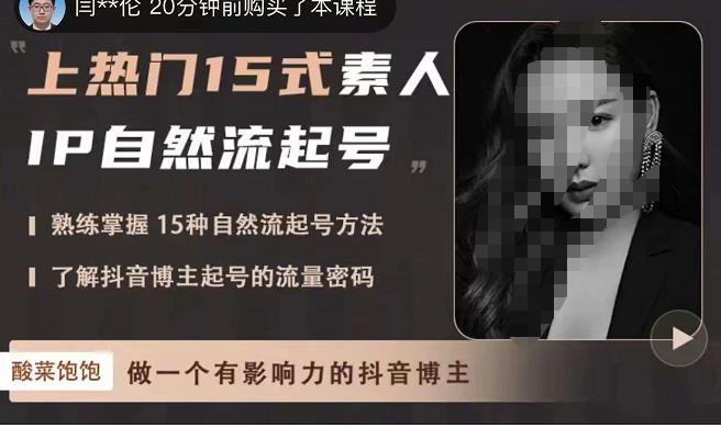 酸菜饱饱·上热门15式素人IP自然流起号，熟练掌握15种自然流起号方法，了解抖音博主起号的流量密码-佛系网创