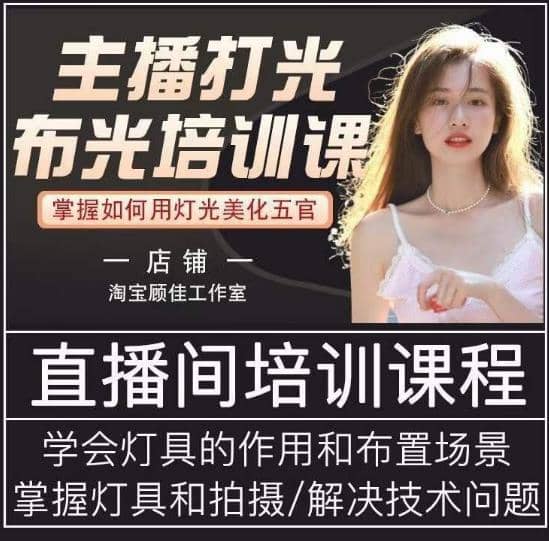 主播打光布光培训课，让你掌握高级的打光方式，提升直播间画面质量-佛系网创