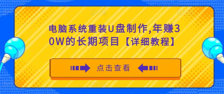电脑系统重装U盘制作，年赚30W的长期项目【详细教程】-佛系网创