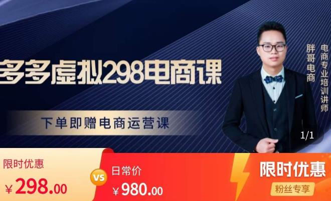 胖哥电商·拼多多虚拟产品课程，让新人也一台手机也能做电商-佛系网创