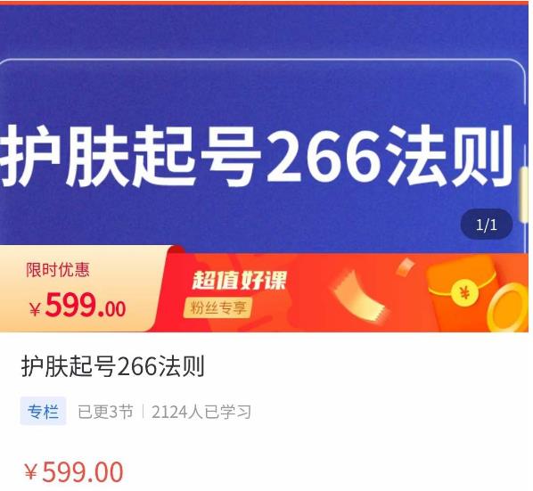 颖儿爱慕·护肤起号266法则，?如何获取直播feed推荐流-佛系网创