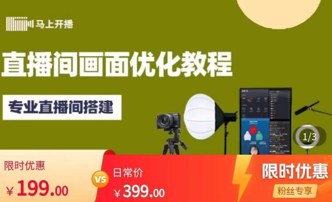 马上开播直播间画面优化教程，专业直播间搭建-价值399元-佛系网创