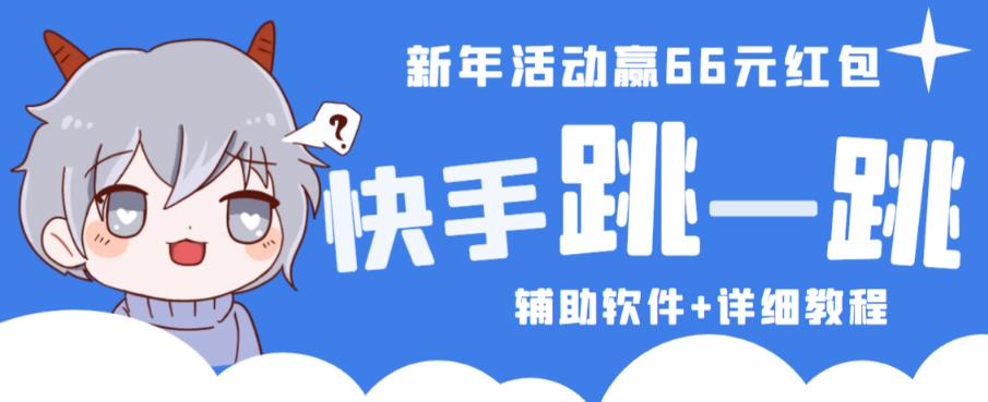 2023快手跳一跳66现金秒到项目安卓辅助脚本【软件+全套教程视频】-佛系网创