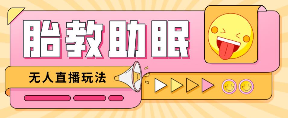最新抖音快手蓝海无人直播胎教助眠玩法，轻松引爆直播间【教程+软件+素材】-佛系网创