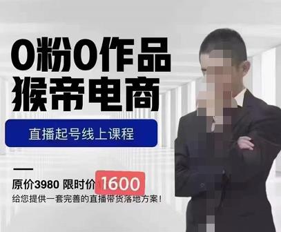 猴帝蚂蚱2023线上课1600，抖音电商0粉起号实操教学，自然流量天花板-佛系网创