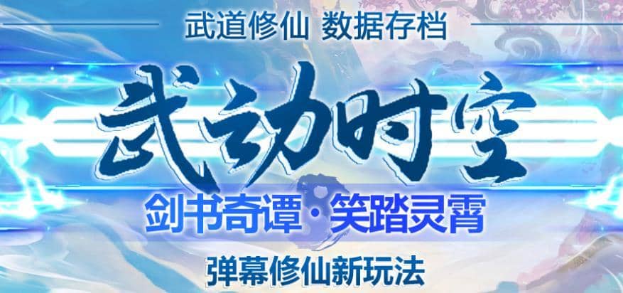 外面收费1980的抖音武动时空直播项目，无需真人出镜，实时互动直播【软件+详细教程】-佛系网创