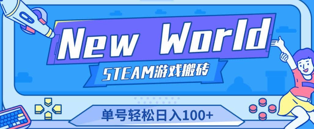 《New World》新世界游戏搬砖项目，单号轻松日入100+【详细操作教程】-佛系网创