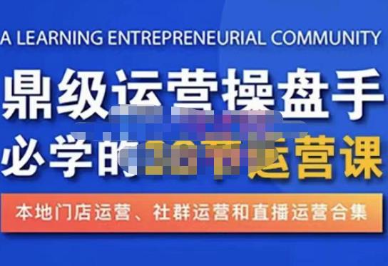 鼎级运营操盘手必学的38节运营课，深入简出通俗易懂地讲透，一个人就能玩转的本地化生意运营技能-佛系网创