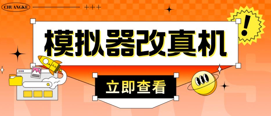 外面收费2980最新防封电脑模拟器改真手机技术，游戏搬砖党的福音，适用于所有模拟器搬砖游戏-佛系网创