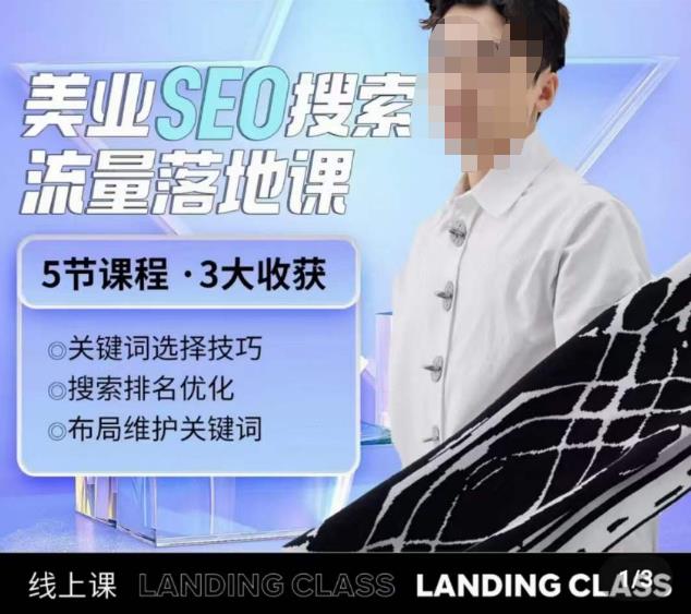 薛老丝儿美业seo搜索流量落地课，一周暴涨20w粉丝，全干货讲解-佛系网创