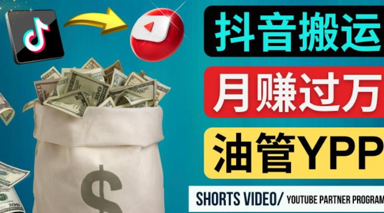 如何使用正确的方法搬运抖音视频到YouTube Shorts，月赚过万-佛系网创