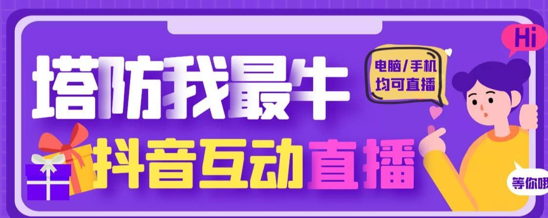 外面收费1980的抖音塔防我最牛直播项目，支持抖音报白【云软件+详细教程】-佛系网创