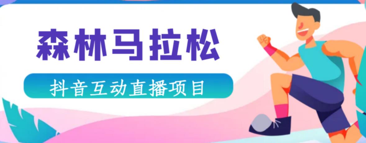抖音森林马拉松在线直播互动项目，抖音报白【直播软件+对接渠道】-佛系网创