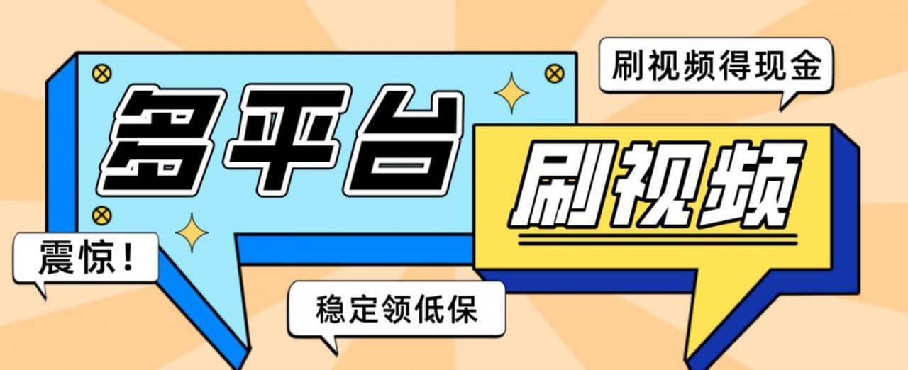 【低保项目】掘金聚财自动刷短视频脚本，支持多个平台，自动挂机运行-佛系网创