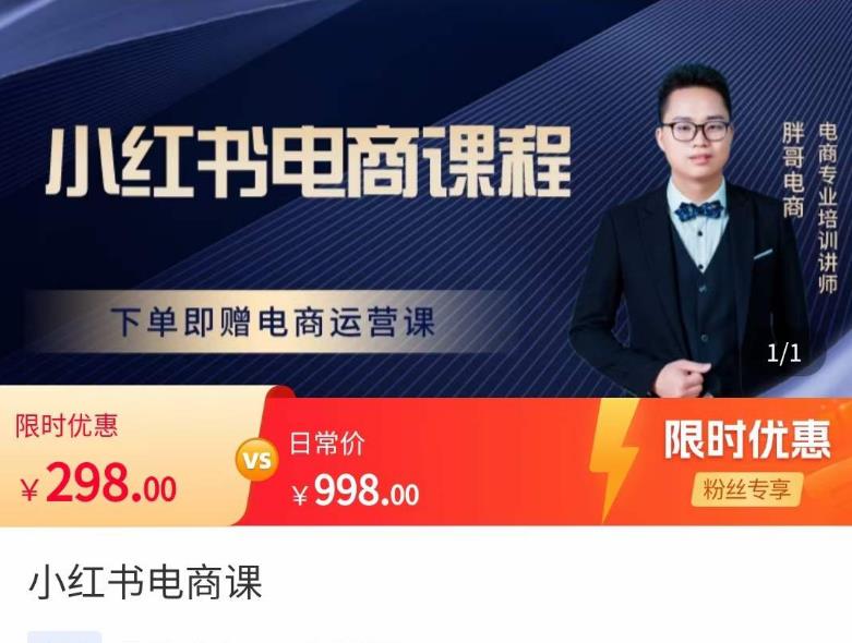胖哥·小红书电商课程，解决小白做小红书电商时的困惑，让新人也一台手机也能做电商-佛系网创