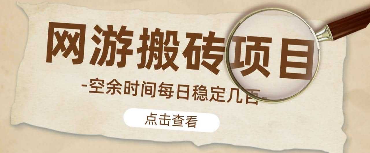 【稳定搬砖】最新网游逆水寒（魔兽老兵服）游戏手动搬砖教程，批量起号每天稳定几百+-佛系网创
