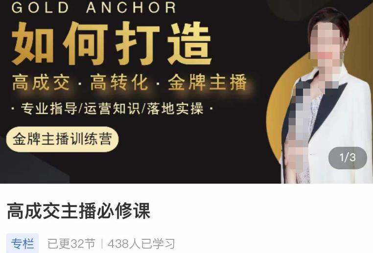 楠西·高成交主播必修课，高成交、高转化、快速拿结果-佛系网创