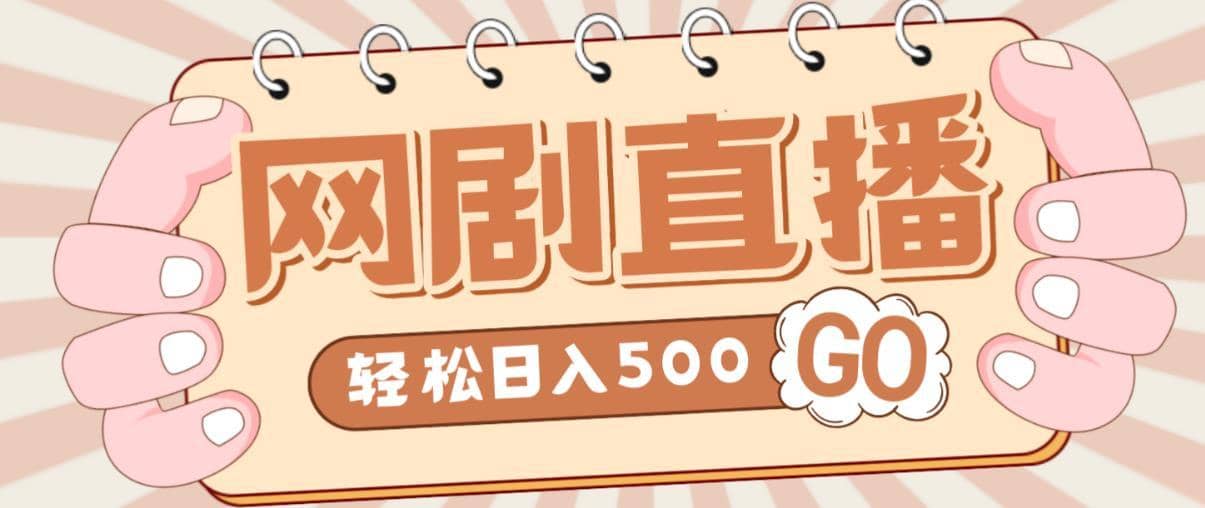 外面收费899最新抖音网剧无人直播项目，单号轻松日入500+【高清素材+详细教程】-佛系网创