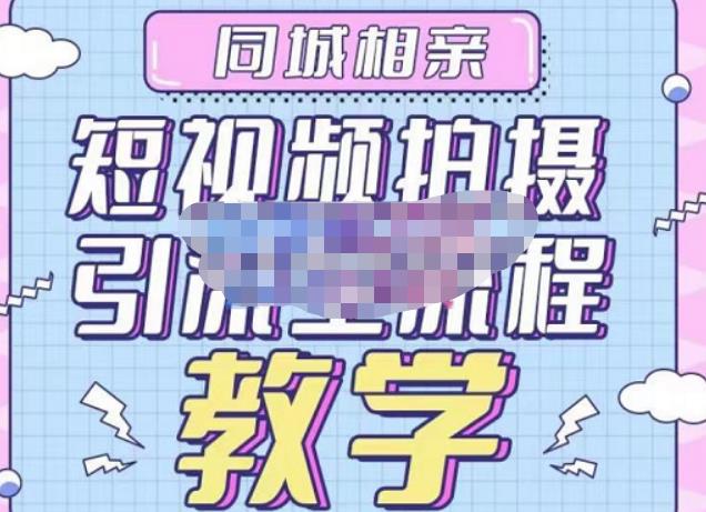 心动学堂·同城相亲短视频矩阵起号-引流-拍摄进阶，带你做好同城相亲，引流全流程教学-佛系网创