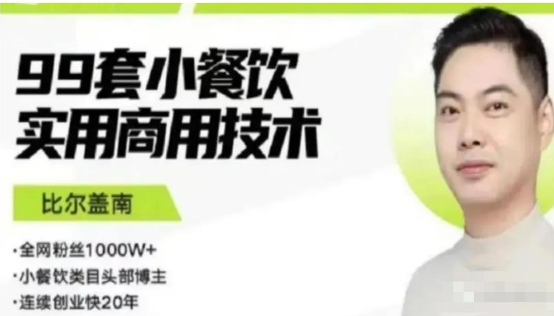 比尔盖南99套小吃配方+创业落地指南，卖小吃配方，一个0成本高收益的项目-佛系网创