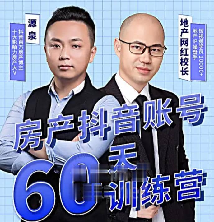 泉哥短视频账号60天起号课程，房产抖音账号搭建起号-价值2980元-佛系网创