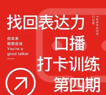探火丨找回表达力打卡训练营，跟我一起学，让你自信自然-佛系网创