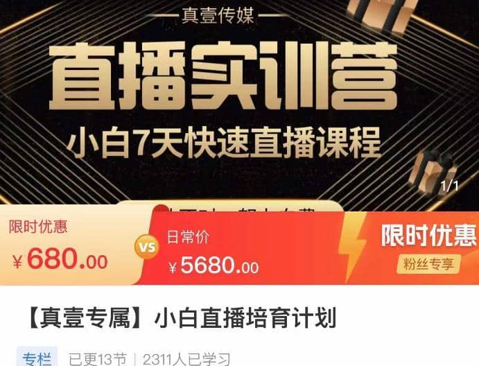 小白直播培育计划，小白7天快速直播课程，解决前期问题-佛系网创