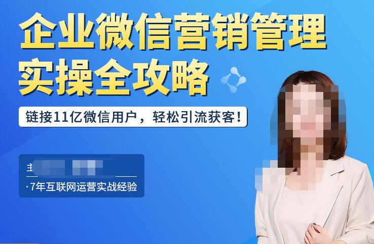 企业微信营销管理实操全攻略，链接11亿微信用户，轻松引流获客！-佛系网创