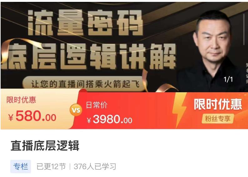 流量密码直播底层逻辑，让你的直播间搭乘火箭起飞-佛系网创