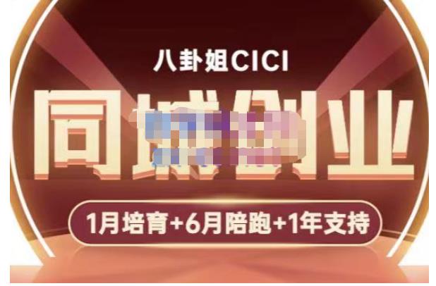 八卦姐cici·同城创业培训，教你做抖音，到引流，线上线下转化、建群、线下活动、全部环节-佛系网创