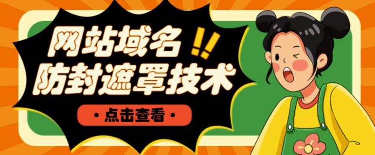 网站域名防封遮罩防红技术【详细教程+源码】-佛系网创