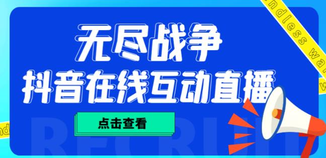 外面收费1980的抖音无尽战争直播项目，无需真人出镜，抖音报白，实时互动直播【软件+详细教程】-佛系网创