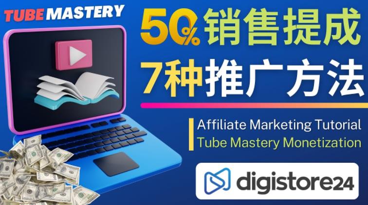 推广YouTube运营教程Tube Mastery，每单净赚200美元-佛系网创