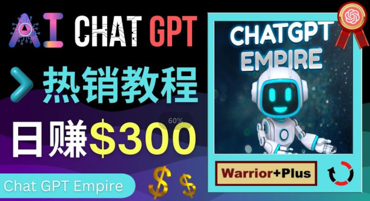 推广Chat GPT教程，轻松获得拥金提成，日赚300美元以上-佛系网创