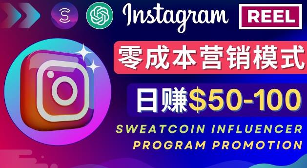 Instagram推广热门手机APP，通过Sweatcoin Influencer Program赚钱，日赚50-100美元-佛系网创
