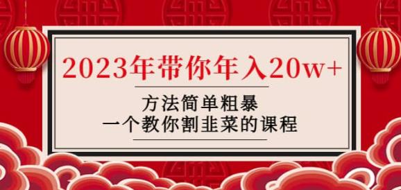 韭菜-联盟·2023年带你年入20w+方法简单粗暴，一个教你割韭菜的课程-佛系网创