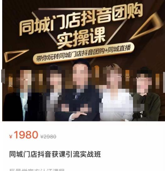 同城门店抖音获客引流实战课，带你玩转同城门店抖音团购+同城直播-佛系网创
