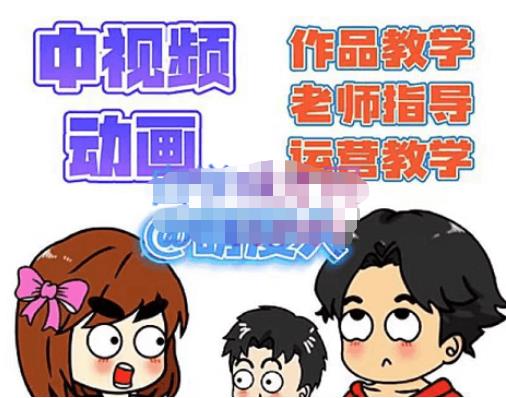 萌漫人·中视频动画作品教学+指导+运营，新手0基础一天学会-佛系网创
