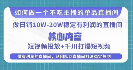 某电商线下课程，稳定可复制的单品矩阵日不落，做一个不吃主播的单品直播间-佛系网创