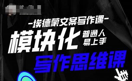 埃德蒙-普通人迅速上手的模块化思维写作课，快速提升文案创作！-佛系网创