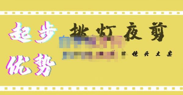 挑灯夜剪·超清影视剪辑，让学习到超越众多创作者的高清制作模式-佛系网创