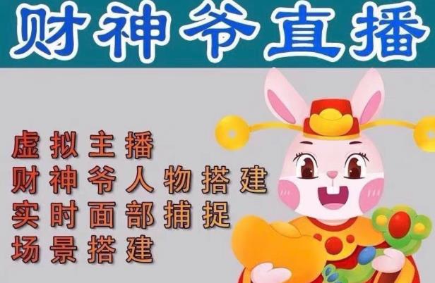抖音财神爷AI智能直播间，无需真人出镜，实时互动收礼物，小黄车带货，市面上最新的直播玩法。【软件+详细教程+工具】-佛系网创